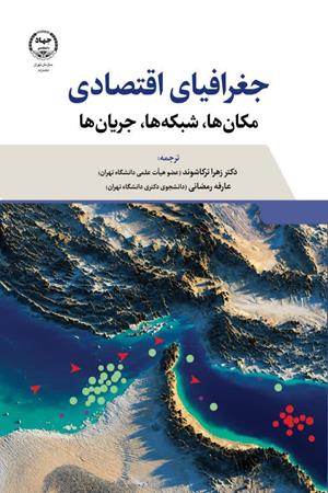 جغرافیای اقتصادی؛ مکان‌ها، شبکه‌ها،  جریان‌ها