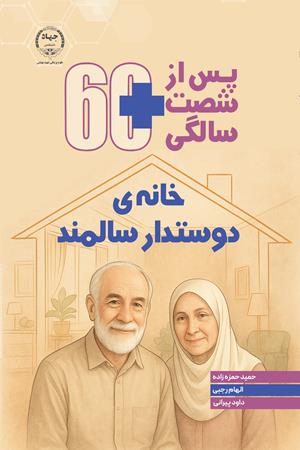 پس از شصت سالگی : خانه ی دوستدار سالمند