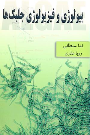 بیولوژی و فیزیولوژی جلبک ها