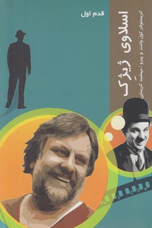 اسلاوی ژیژک