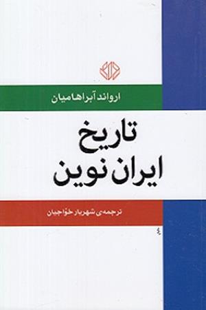 تاریخ ایران نوین