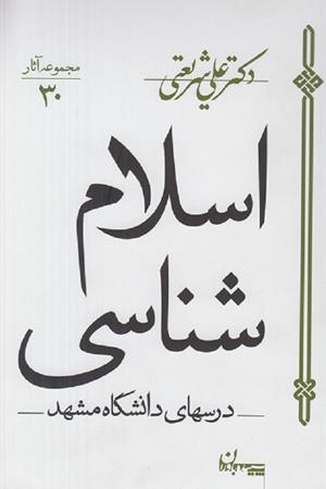 اسلام شناسی:درس های دانشگاه مشهد