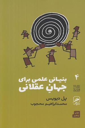 بنیانی علمی برای جهانی عقلانی