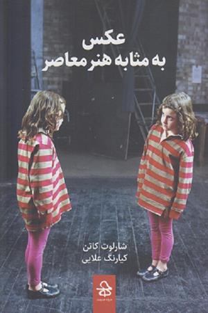 عکس به مثابه  هنر معاصر