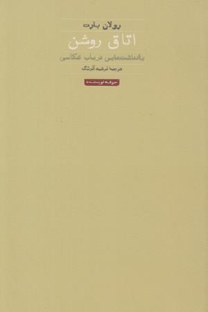 اتاق روشن یادداشت هایی در باب عکاسی