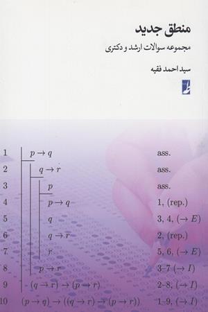 منطق جدید؛ مجموعه سوالات ارشد و دکتری