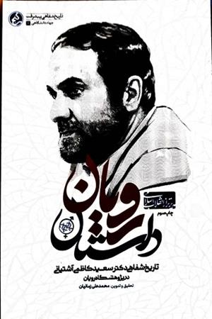 داستان رویان؛تاریخ شفاهی دکتر سعید کاظمی آشتیانی