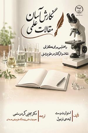 نگارش آسان مقالات علمی