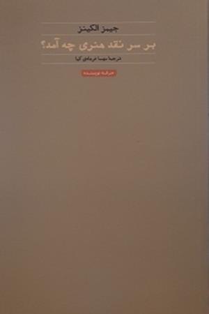 بر سر نقد هنری چه آمد؟