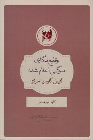 وقایع نگاری مرگی اعلام شده گابریل گارسیا مارکز