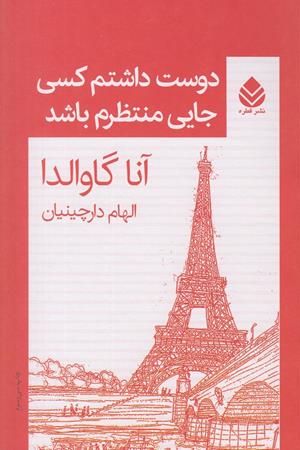 دوست داشتم کسی جایی منتظرم باشد