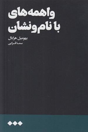 واهمه های با نام و نشان:نامه هایی دوبنکا