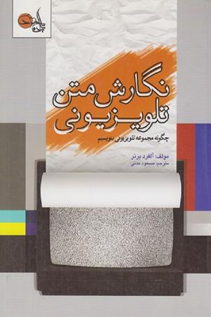 نگارش متن تلویزیونی