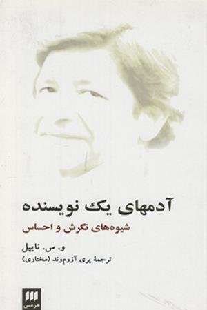 آدمهای یک نویسنده: شیوه های نگرش و احساس