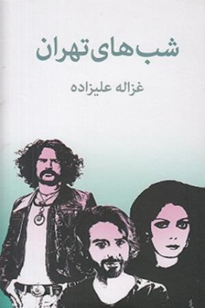 شب های تهران