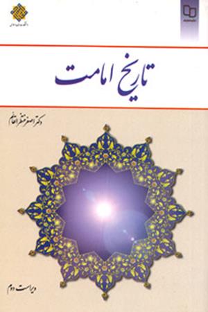 تاریخ امامت