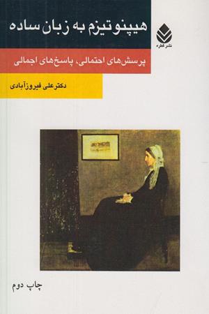 هیپنوتیزم به زبان ساده