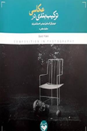 ترکیب بندی در عکاسی