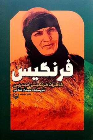 فرنگیس ( خاطرات فرنگیس حیدر پور)