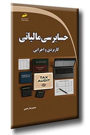حسابرسی مالیاتی کاربردی و اجرایی  ویرایش جدید