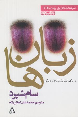 زبان ها ویک نمایشنامه دیگر