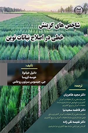 شاخص‌های گزینش خطی در اصلاح نباتات نوین