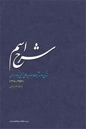 شرح اسم: زندگی‌نامه آیت الله سید علی خامنه‌ای 