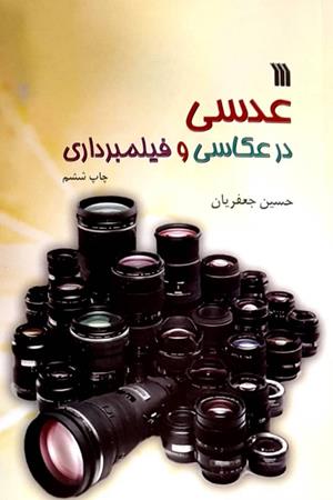 عدسی در عکاسی و فیلمبرداری