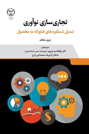  تجاری سازی نوآوری