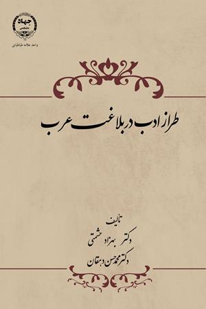 طراز ادب در بلاغت عرب