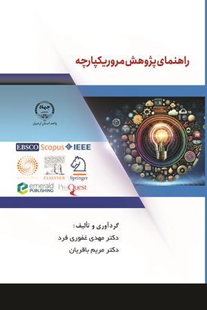 راهنمای پژوهش مرور یکپارچه