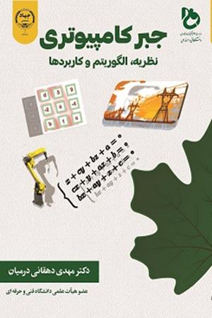 جبر کامپیوتری، نظریه، الگوریتم و کاربردها