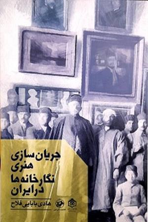 جریان  سازی  هنری  نگار  خانه ها در ایران