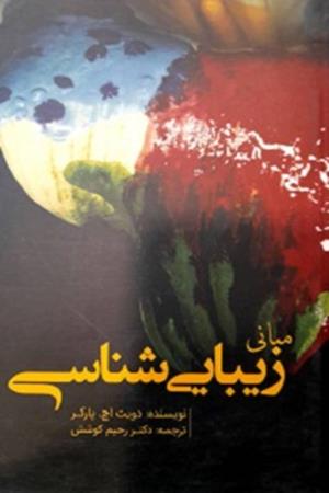 مبانی  زیبایی شناسی