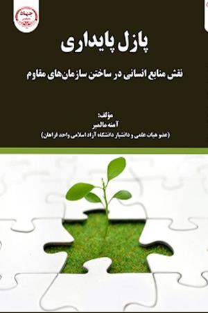 پازل پایداری:  نقش منابع انسانی در ساختن سازمان‌های مقاوم