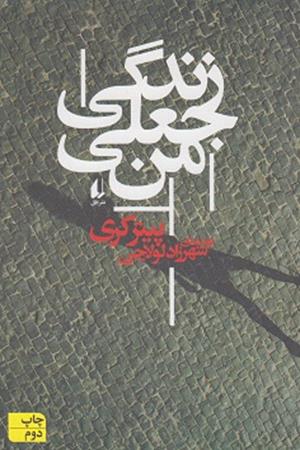 زندگی جعلی من