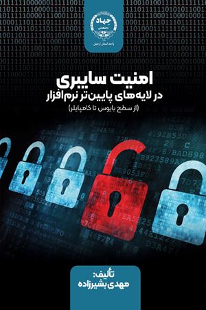 امنیت سایبری در لایه‌های پایین‌تر نرم‌افزار