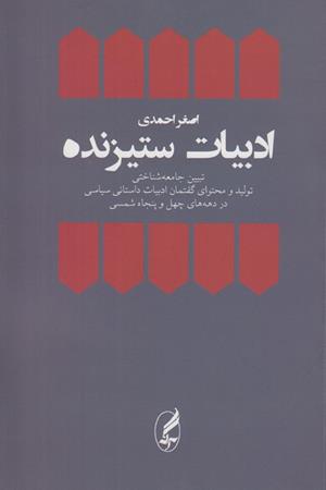 ادبیات ستیزنده