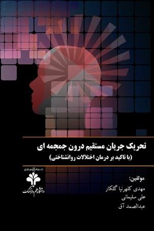 تحریک جریان مستقیم درون جمجمه‌ای (TDCS)