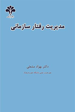 تئوری‌های سازمان و مدیریت