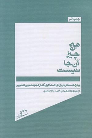 هیچ چیز آن جا نیست