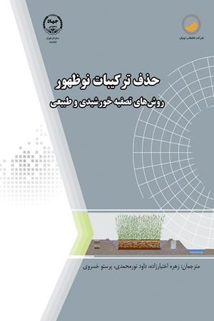 حذف ترکیبات نوظهور روش های تصفیه خورشیدی و طبیعی