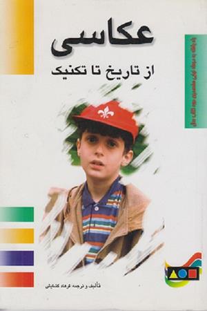 عکاسی از تاریخ تا تکنیک