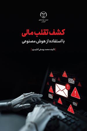 کشف تقلب مالی  با استفاده از  هوش مصنوعی