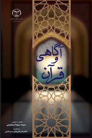 قرآن و آگاهی