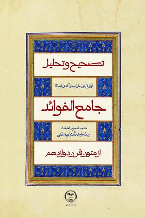 تصحیح و تحلیل جامع الفوائد از متون قرن دوازدهم