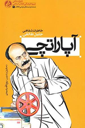 آپاراتچی: خاطرات شفاهی جلیل اسدی‌طائفی
