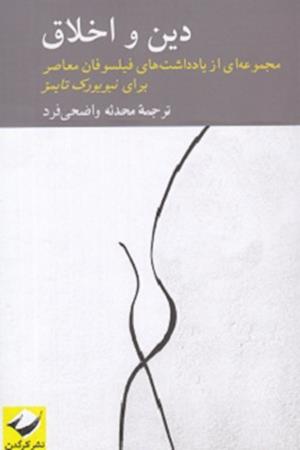دین و اخلاق (مجموعه ای از یادداشت های فیلسوفان معاصر برای نیویورک تایمز)