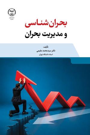 بحران‌شناسی و مدیریت بحران