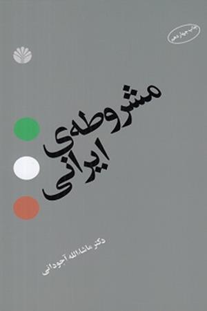 مشروطه‌ی ایرانی